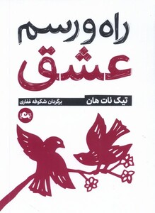 کتاب راه و رسم عشق