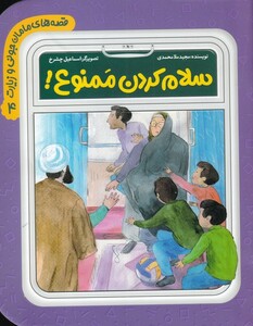 کتاب قصه مامان جونی و زیارت 4 سلام‌ کردن ‌ممنوع‌