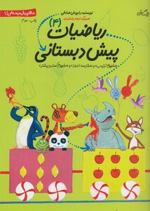 کتاب ریاضیات پیش دبستانی 4