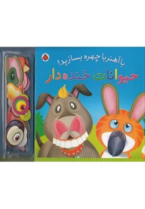کتاب با آهنربا چهره بسازید حیوانات خنده دار