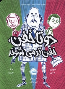 کتاب دو تا خفن 2 خفن تر می شوند
