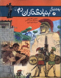 کتاب به دنبال بنیانگذاران رم