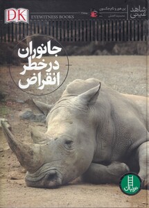 کتاب شاهد عینی جانوران در خطر انقراض