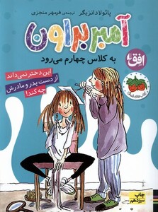 کتاب آمبر براون  3  به‎ کلاس چهارم ‎می ‎رود