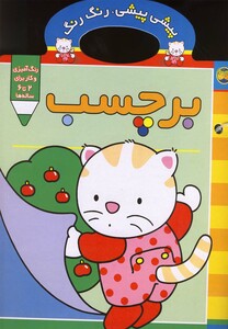 کتاب پیشی پیشی رنگ رنگ برچسب