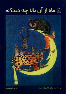 کتاب ماه از آن بالا چه دید