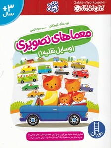 کتاب معماهای تصویری وسایل‌ نقلیه 1