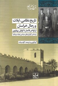 کتاب تاریخ نظامی‌ ایلات‌ و رجال ‌خراسان