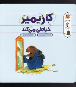 کتاب کازیمیر خیاطی می‌کند