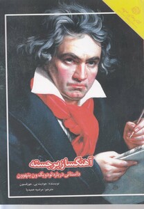 کتاب آهنگساز برجسته داستانی درباره بتهوون