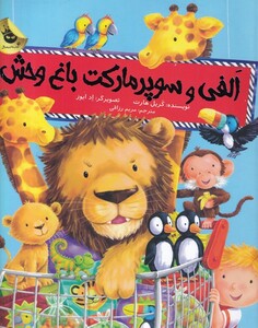 کتاب الفی و سوپر مارکت باغ وحش