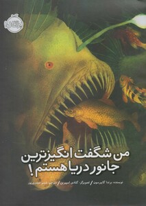 کتاب من شگفت انگیزترین جانور دریا هستم !