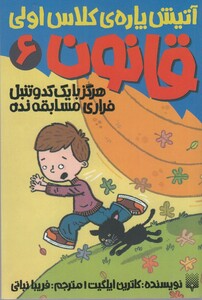 کتاب آتیش پاره کلاس اولی قانون 6 هرگز با کدو تنبل فراری مسابقه نده