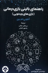 کتاب راهنما‌ی ‌بالینی ‌بازی ‌درمانی بازی ‌ویدئویی