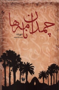 کتاب چمدان نامه ها