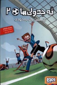 کتاب ته جدولی‌ ها 2 راز هفت گل به خودی