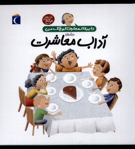 کتاب دایره المعارف کوچک من 17 آداب معاشرت