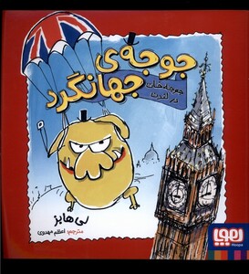 کتاب جوجه‌ی جهانگرد جوجه‌ خان در لندن