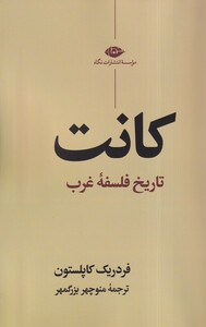 کتاب کانت تاریخ فلسفه غرب