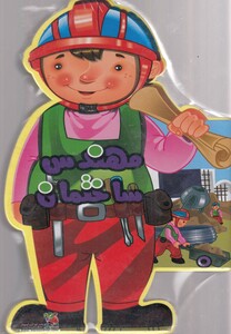 کتاب کتاب فومی مهندس ساختمان