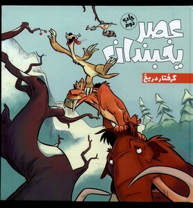 کتاب عصر یخبندان 3 گرفتار در یخ