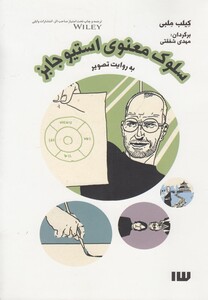 کتاب سلوک معنوی استیو جابز به روایت تصویر