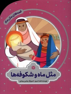 کتاب قصه های مثل ماه مثل ماه و شکوفه ها