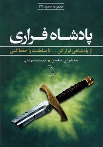 کتاب سه گانه صعود 2 پادشاه فراری