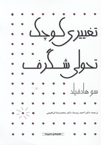 کتاب تغییری کوچک تحولی شگرف