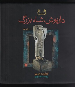 کتاب داریوش شاه بزرگ
