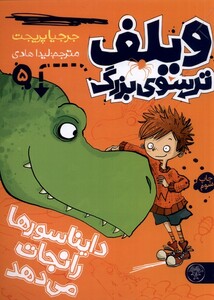 کتاب ویلف ترسوی بزرگ 5 دایناسورها را نجات می‌دهد
