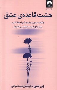 کتاب هشت قاعده‌ی عشق