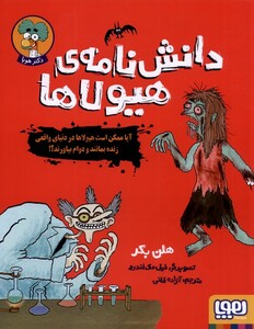 کتاب دانش نامه‌ی هیولاها