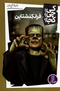 کتاب کی چی کجا فرانکشتاین