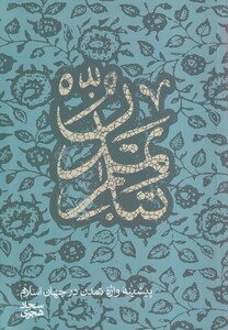 کتاب تبار تمدن