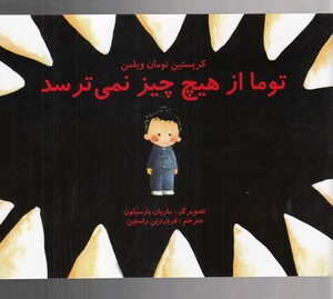 کتاب توما از هیچ چیز نمی ترسد