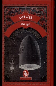 کتاب ژول ورن دور ماه