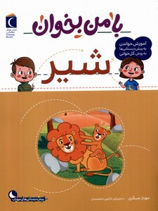 کتاب با من بخوان شیر
