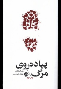 کتاب پیاده روی مرگ مشاهیر مرگ