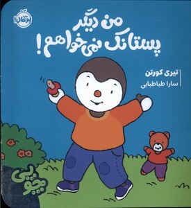 کتاب چوپی من‌ دیگر‌ پستانک‌ نمی‌ خواهم