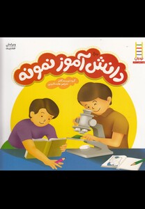 کتاب دانش آموز نمونه