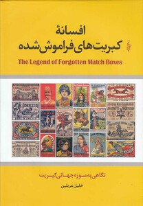 کتاب افسانه کبریت های فراموش شده