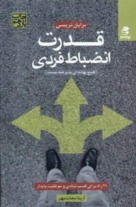 کتاب قدرت انضباط فردی هیچ ‌بهانه‌ای ‌پذیرفته ‌نیست