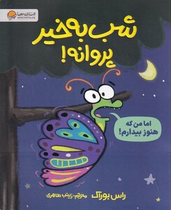 کتاب شب به خیر پروانه