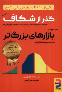 کتاب گذر از شکاف