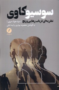 کتاب سوسیو‌کاوی نظریه‌ای‌ در‌ باب‌ رهایی‌ و‌ رنج