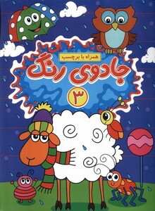 کتاب جادوی رنگ 3 همراه ‌با ‌برچسب