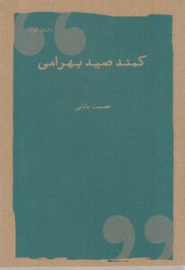 کتاب کمند صید بهرامی