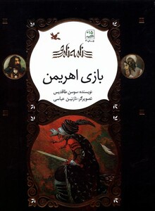 کتاب نامه‌ی نامور بازی اهریمن