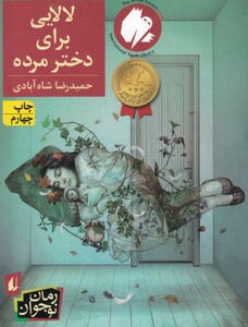 کتاب لالایی برای دختر مرده